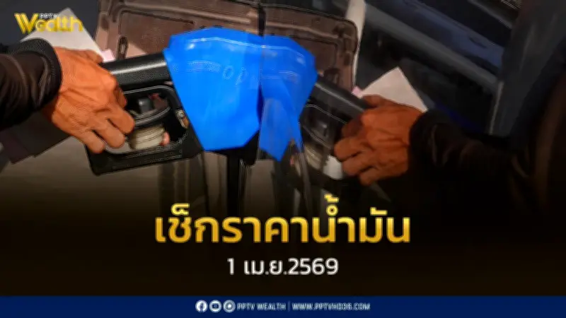 ราคาดีเซลทะลุ 40 บาท/ลิตร วันที่ 1 เม.ย. 2569 พร้อมรายละเอียดราคาน้ำมันจาก ปตท. และบางจาก