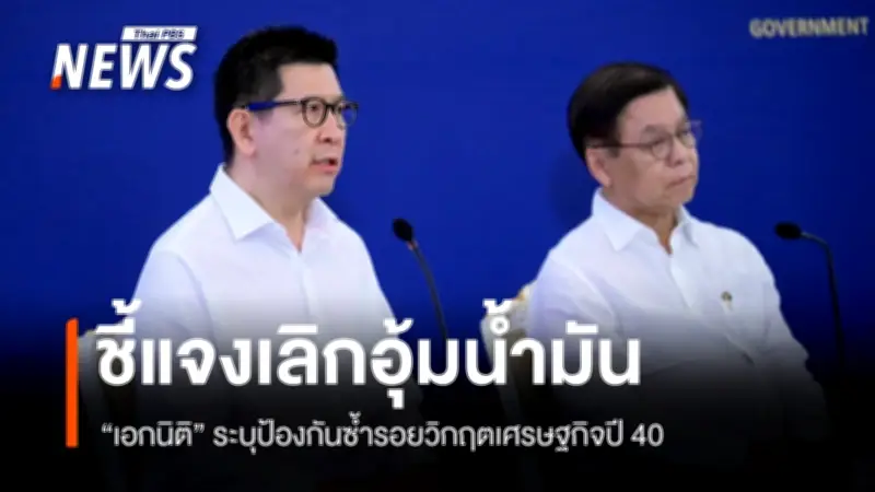 รัฐบาลชี้แจงเลิกอุดหนุนกองทุนน้ำมัน ป้องกันเศรษฐกิจซ้ำรอยวิกฤตปี 40 ยันสำรองเพียงพอ 107 วัน