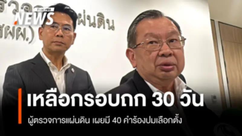 ผู้ตรวจการแผ่นดินเผย 40 คำร้องเลือกตั้ง เหลือเวลาพิจารณา 30 วัน ย้ำความเป็นธรรม