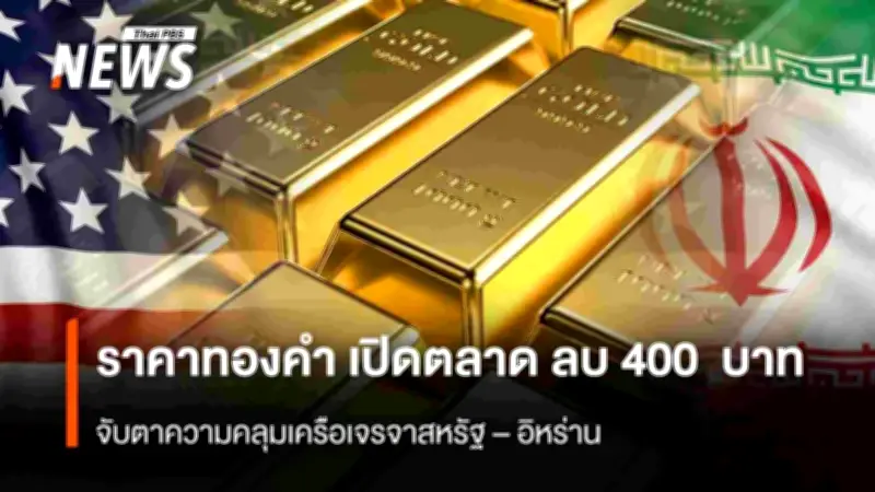 ราคาทองคำเปิดตลาดร่วง 400 บาท ครั้งที่ 4 ลบ 100 บาท ตลาดจับตาการเจรจาสหรัฐ-อิหร่าน