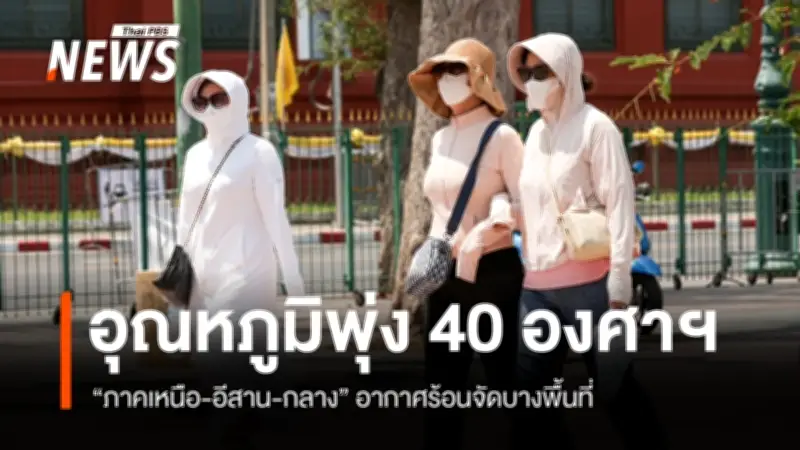 กรมอุตุฯ เตือนภาคเหนือ-อีสาน-กลาง อากาศร้อนจัด 41 องศา ระวังฝน-ลมแรง
