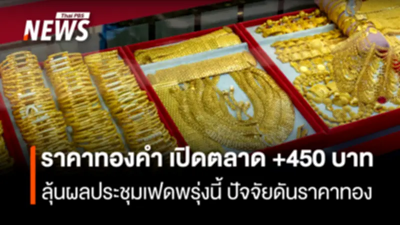 ราคาทองคำเปิดตลาดพุ่ง 450 บาท ทองโลกทรงตัว จับตาการประชุมเฟด-ค่าเงินบาทอ่อน