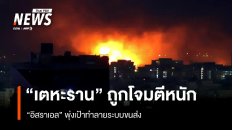 อิสราเอลโจมตีเตหะรานหนัก ทรัมป์อนุมัติขายอาวุธ 4,800 ล้านบาท เพิ่มความร้อนแรงความขัดแย้ง