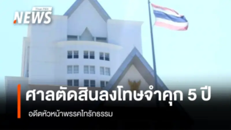 ศาลสระบุรีตัดจำคุกอดีตหัวหน้าพรรคไทรักธรรม 5 ปี รับสารภาพลดโทษเหลือ 2 ปี 6 เดือน