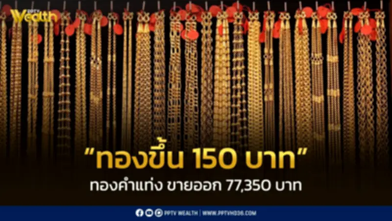 สมาคมค้าทองคำประกาศราคาทอง 5 มี.ค. 2569 ปรับขึ้น 150 บาท จากแรงกดดันตะวันออกกลาง