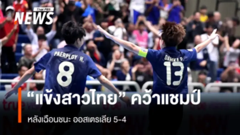 ฟุตซอลหญิงไทยเบียดชนะออสเตรเลีย 5-4 คว้าแชมป์อาเซียนสมัยแรกอย่างน่าตื่นเต้น