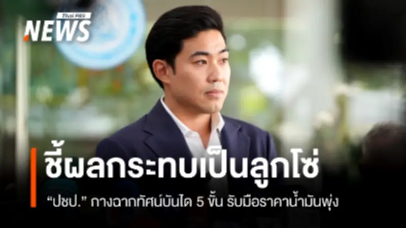 โฆษก ปชป. เตือน 5 ขั้นบันไดผลกระทบน้ำมันขึ้น 6 บาท ส่งผลลูกโซ่ถึงอาหาร-ค่าไฟฟ้า