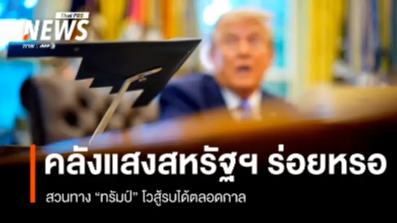 วิกฤตตะวันออกกลางวันที่ 5: สหรัฐฯเผชิญคลังอาวุธร่อยหรอ-งบประมาณบานปลายในปฏิบัติการ Epic Fury