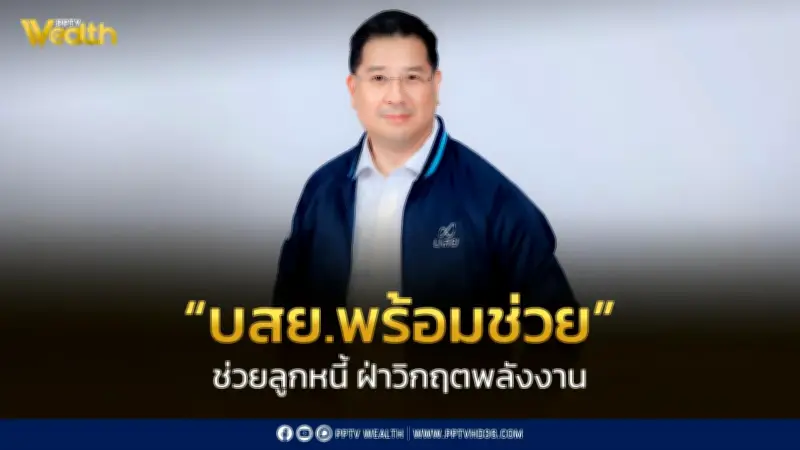 บสย. เปิดมาตรการ “บสย. พร้อมช่วย” ลดเงินต้นสูงสุด 50% พักหนี้ 3 เดือน ช่วย SMEs ฝ่าวิกฤตพลังงาน