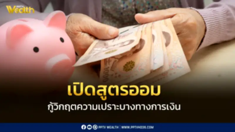 กอช. แนะสูตรออม 50-30-20 สร้างภูมิคุ้มกันทางการเงิน รับมือวิกฤตความเปราะบาง