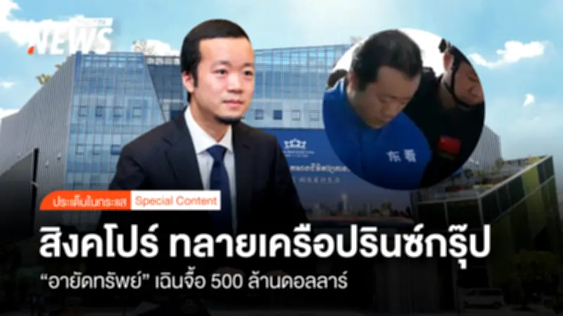 สิงคโปร์ยึดทรัพย์ 500 ล้านดอลลาร์ในคดีฟอกเงินเครือข่ายเฉินจื้อ หลังจับกุมผู้ต้องหา 3 ราย