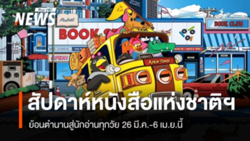 สัปดาห์หนังสือแห่งชาติฯ ครั้งที่ 54 จัดใหญ่! ดึงครีเอเตอร์ 200 คน สร้างคอนเทนท์ปังทั่วแพลตฟอร์ม