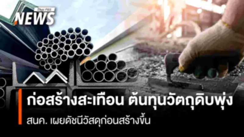 สนค. เผยดัชนีวัสดุก่อสร้างก.พ.สูงขึ้น ซีเมนต์พุ่ง 5.6% จากโครงการรัฐ-ต้นทุนวัตถุดิบ