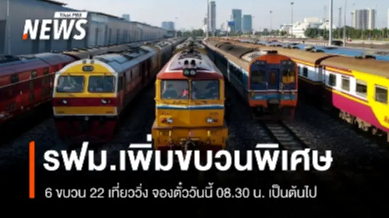 รฟท. เติมขบวนรถเสริมสงกรานต์ 6 ขบวน 22 เที่ยว รับมือวันหยุดยาว 5 วัน