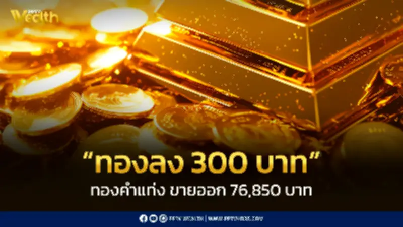 สมาคมค้าทองคำประกาศราคาทอง 6 มี.ค. 2569 ปิดตลาดลดลง 300 บาท