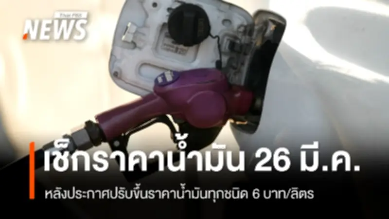 กบน. ประกาศปรับขึ้นราคาน้ำมันทุกชนิด 6 บาทต่อลิตร เริ่ม 26 มี.ค. 2569