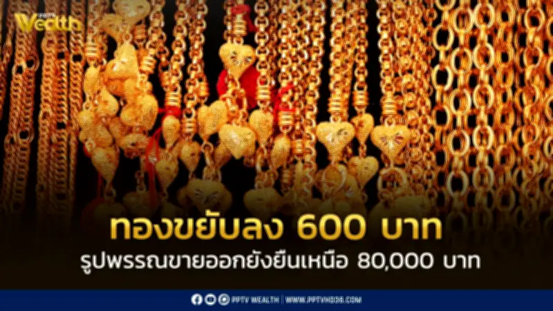 ทองคำร่วง 600 บาท แต่อัตราขายรูปพรรณยังคงยืนเหนือ 80,000 บาท หลังความตึงเครียดอิสราเอล-อิหร่าน
