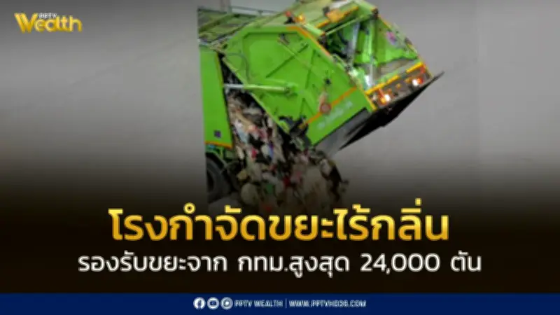 นิวสกายฯ ทุ่ม 6,000 ล้าน สร้างโรงกำจัดขยะผลิตไฟฟ้า รองรับขยะ 24,000 ตันในกทม.