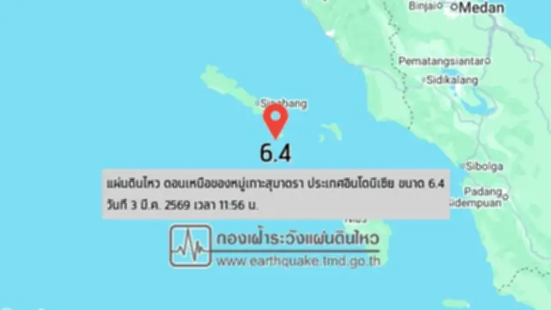 แผ่นดินไหวขนาด 6.4 ในทะเลใกล้สุมาตรา ส่งแรงสั่นสะเทือนถึงสตูลและตรัง