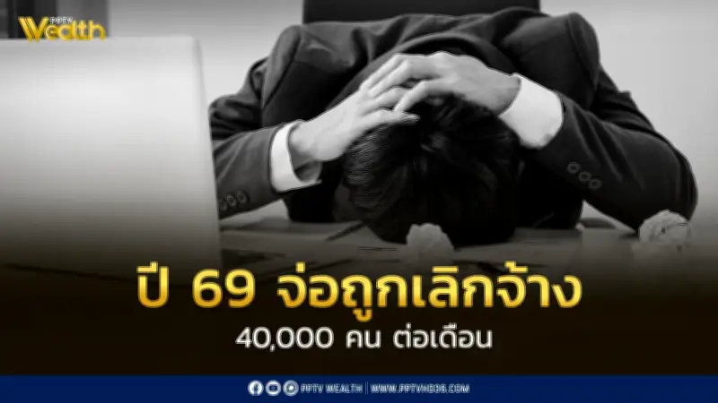 ศูนย์วิจัยกสิกรไทยเผยปี 68 ลูกจ้าง ม.33 ตกงานเกิน 5 แสนคน ปี 69 จ่อถูกเลิกจ้างเดือนละ 4 หมื่น