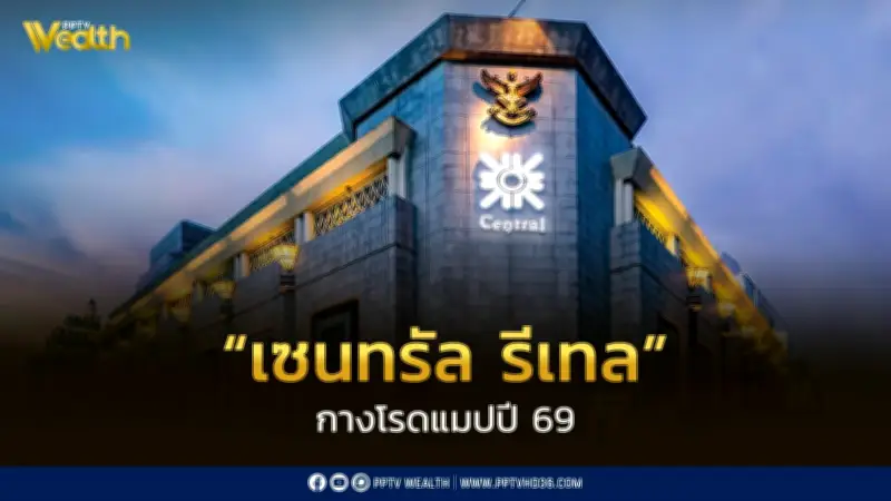 เซนทรัล รีเทล เปิดโรดแมปปี 69 งบ 1.8 หมื่นล้าน ขยายไทย-เวียดนาม พร้อมแผนสำรองรับวิกฤตพลังงาน