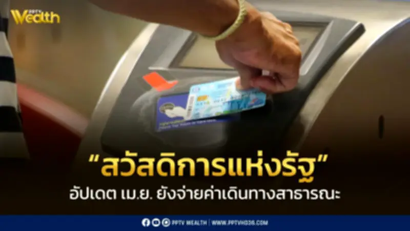 กรมบัญชีกลางอัปเดตสวัสดิการแห่งรัฐ เม.ย.69 จ่ายค่าเดินทาง 750 บาท-สินค้า 300 บาท