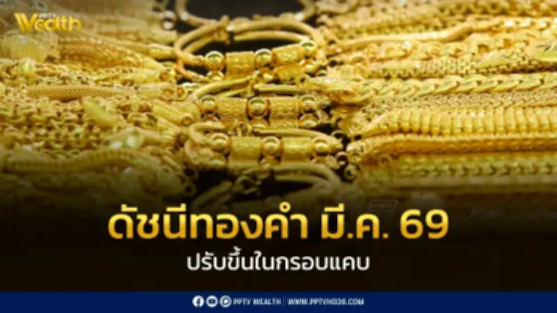 ดัชนีเชื่อมั่นทองคำมีนาคม 69 ขยับขึ้น 76.50 จุด จากความกังวลสงครามตะวันออกกลาง
