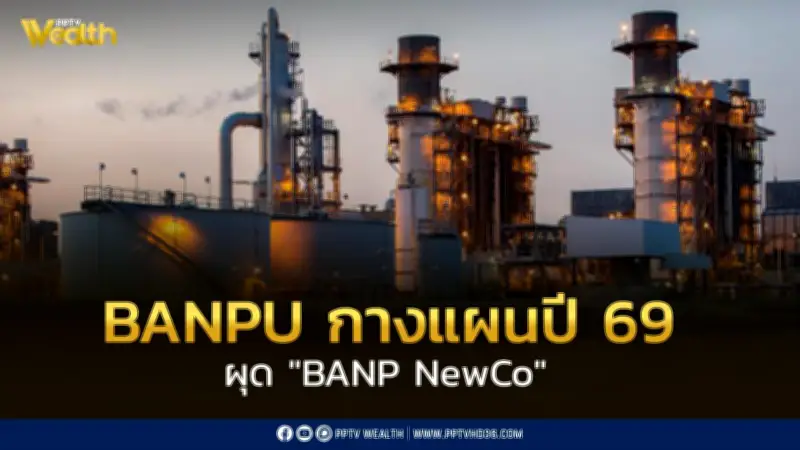 บ้านปูเปิดแผนปี 69 ผุด 'BANPU NewCo' ลุย 4 ธุรกิจหลัก มั่นใจสงครามตะวันออกกลางไม่กระทบ