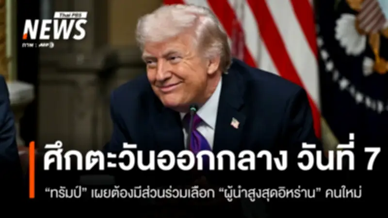 ความขัดแย้งตะวันออกกลางเข้าวันที่ 7: อิหร่านลดโจมตี สหรัฐฯ-อิสราเอลเพิ่มความรุนแรง ยอดตายทะลุ 1,320