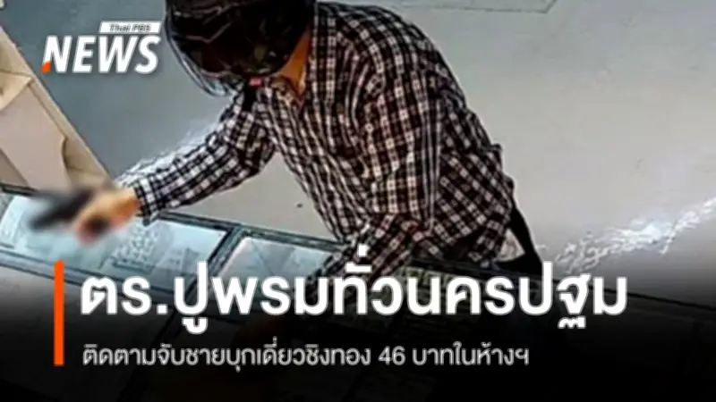 ตำรวจภูธรภาค 7 เร่งล่าชายชิงทอง 46 บาทในห้างนครปฐม หลังก่อเหตุยิงปืนขู่หนี
