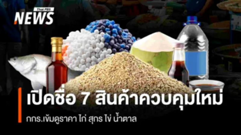 กกร.เพิ่มสินค้าควบคุม 7 รายการใหม่ รวมเป็น 66 รายการ พร้อมยกระดับมาตรการดูแลราคา