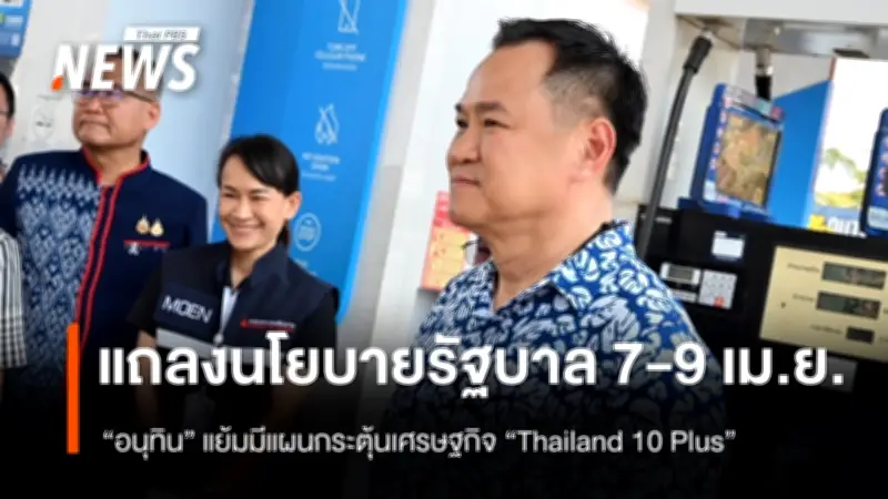 “อนุทิน” เตรียมแถลงนโยบายรัฐบาล 7-9 เม.ย. เปิดตัว “Thailand 10 Plus” กระตุ้นเศรษฐกิจ