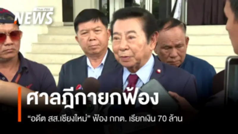 ศาลฎีกายกฟ้อง กกต. ไม่ต้องจ่าย 70 ล้าน คดีสุรพล เกียรติไชยากร กรณีใบส้มเลือกตั้ง 62