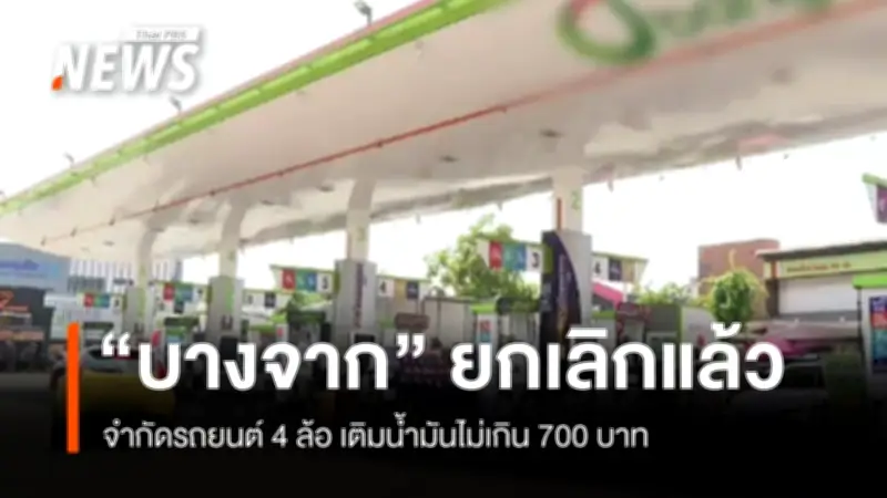 บางจากยกเลิกมาตรการจำกัดเติมน้ำมัน 700 บาทต่อวัน หลังประกาศไม่ถึง 24 ชั่วโมง