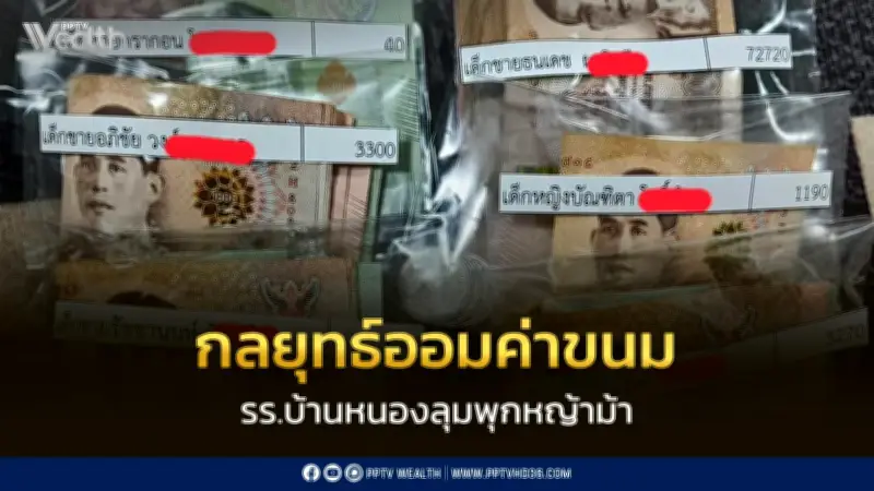 ไม่ใช่แค่หยอดกระปุก! เปิดกลยุทธ์ 'โครงการออมทรัพย์' โรงเรียนบ้านหนองลุมพุกหญ้าม้า ปั้นเด็กมีวินัย เงินเก็บพุ่ง 70,000 บาท