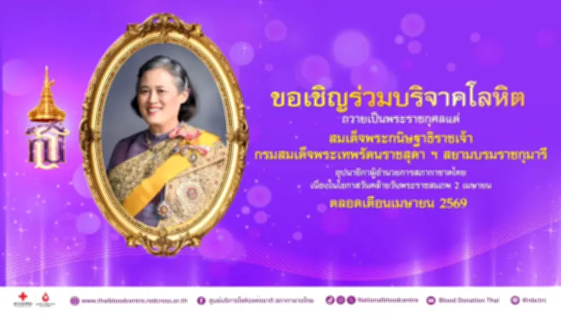 เชิญร่วมบริจาคโลหิต 'เรารักกรมสมเด็จพระเทพฯ' ตลอดเดือนเมษายน เฉลิมพระเกียรติ 71 พรรษา