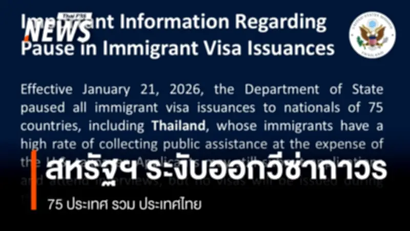 สหรัฐฯ ระงับการออกวีซ่าถาวร 75 ประเทศ รวมไทย เริ่ม 21 ม.ค. 2569 ยกเว้นบางกรณี