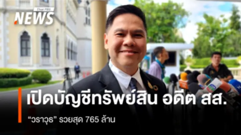 ป.ป.ช. เปิดบัญชีทรัพย์สิน อดีต สส. วราวุธ ศิลปอาชา รวยสุด 765 ล้าน ส่วนใหญ่เป็นที่ดินสุพรรณ