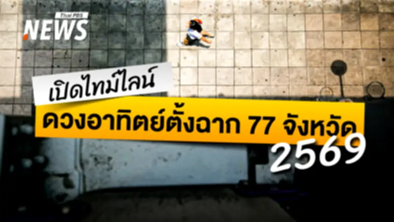 เปิดไทม์ไลน์ดวงอาทิตย์ตั้งฉาก 77 จังหวัดปี 2569 พร้อมวิเคราะห์คลื่นความร้อนที่ทวีความรุนแรง