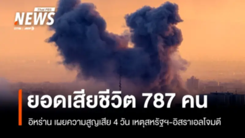 อิหร่านเผยยอดเสียชีวิตพุ่ง 787 ศพ จากปฏิบัติการโจมตีสหรัฐฯ-อิสราเอล โดรนระเบิดดูไบ