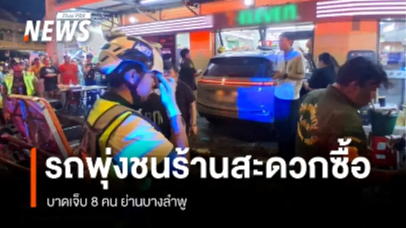 รถไฟฟ้าพุ่งชนร้านสะดวกซื้อบางลำพู บาดเจ็บ 8 คน รวมชาวเยอรมนี 2 คน