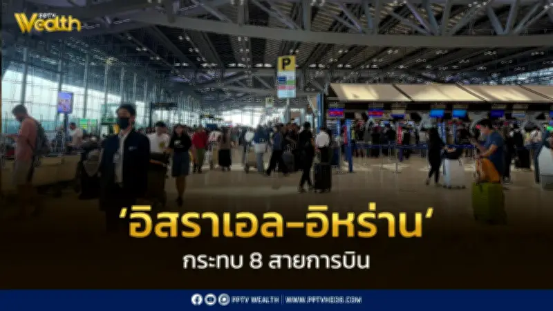 8 สายการบินยกเลิกเที่ยวบิน 32 เที่ยว เหตุความตึงเครียดอิสราเอล-อิหร่าน สุวรรณภูมิเร่งดูแลผู้โดยสาร