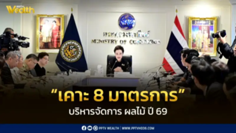 ศุภจี เคาะ 8 มาตรการบริหารผลไม้ปี 69 ดูดซับ 1.1 ล้านตัน แก้ปัญหาล้นตลาด