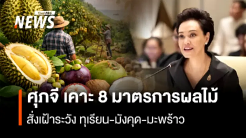 ศุภจี ประกาศ 8 มาตรการรับมือผลไม้ 6.9 ล้านตัน ป้องกันล้นตลาด-ราคาตก