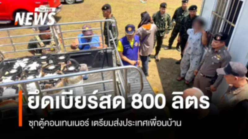 กองกำลังสุรสีห์ยึดเบียร์สดหนีภาษี 800 ลิตร ซุกตู้คอนเทนเนอร์ชายแดนกาญจนบุรี