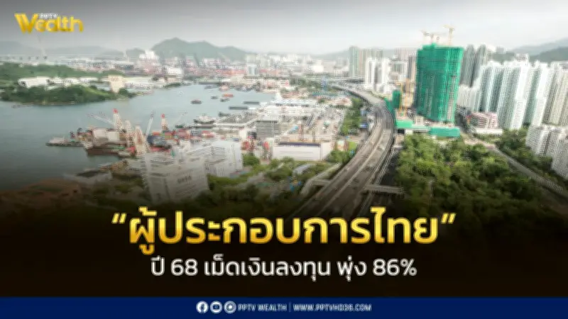 บีโอไอเผยผู้ประกอบการไทยกำลังหลักขับเคลื่อนเศรษฐกิจ ลงทุนพุ่ง 86% สูงกว่า 6.7 แสนล้านบาท