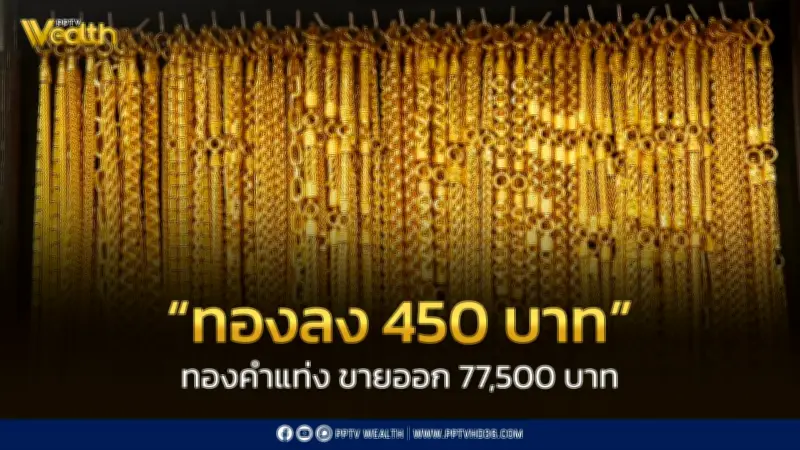 สมาคมค้าทองคำประกาศราคาทอง 9 มี.ค. 2569 ปิดตลาดลดลง 450 บาท