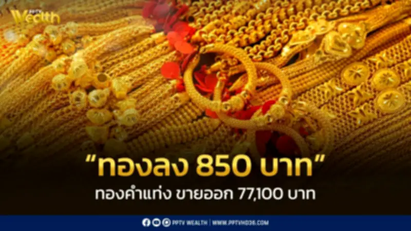 สมาคมค้าทองคำประกาศราคาทอง 9 มี.ค. 2569 ปรับลดลง 850 บาท