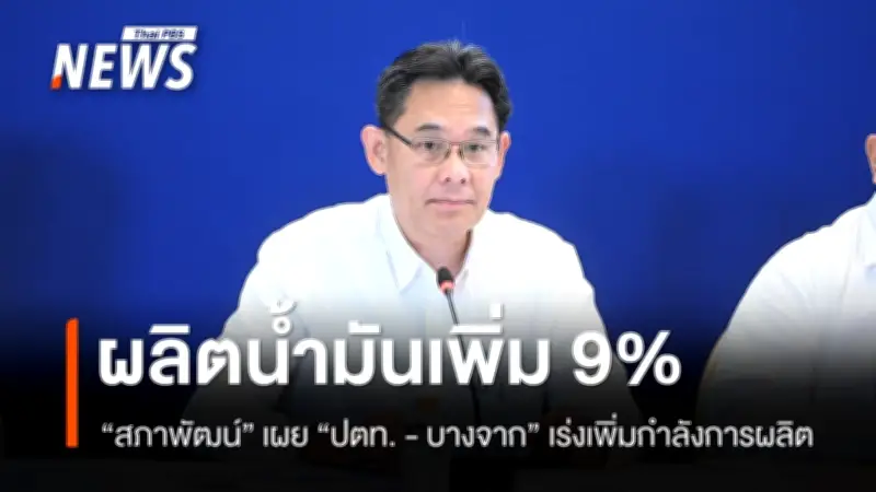 สภาพัฒน์เผย ปตท.-บางจากเพิ่มกำลังผลิตน้ำมัน 9% ขายดีเซลพุ่ง 35% ใช้เวลา 1-2 วันกระจายสำรอง