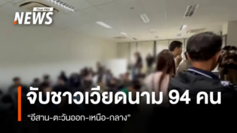 ตำรวจบุกทลายฐานเว็บพนันออนไลน์ในคอนโดหรูพระราม 9 คุมตัวชาวเวียดนาม 96 คน